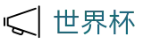 2026世界杯足彩(SHIJIEBEI2026)中国竞彩官方网站